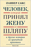 Оливер Сакс. "Человек, который принял жену за шляпу и другие истории из врачебной практики"