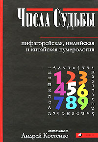 А.Костенко "Числа Судьбы. Пифагорейская, индийская и китайская нумерология"