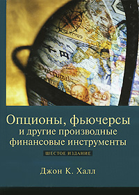 Опционы, фьючерсы и другие производные финансовые инструменты