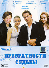 dvd  "Превратности судьбы"