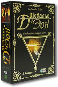 Шевалье д'Эон. BOX 4 DVD.