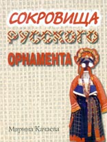 Качаева М. А. Сокровища русского орнамента.