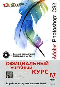 Adobe Photoshop CS2. Официальный учебный курс (+ CD-ROM)