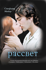 книга Стефани Майер "Рассвет"