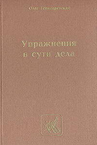 Упражнения в сути дела, Олег Генисаретский