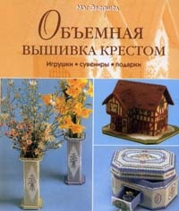 Мэг Эвершед: Объемная вышивка крестом. Игрушки. Сувениры. Подарки