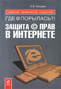 О. В. Копцева "Где @ порылась?! Защита © прав в Интернете"