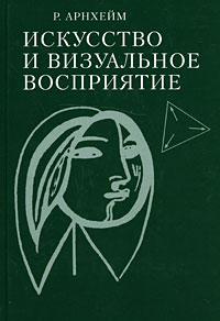 Р. Арнхейм Искусство и визуальное восприятие