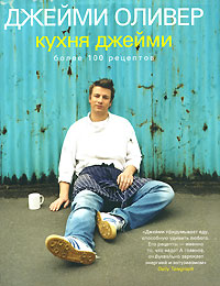 Книга Джейми Оливер  "Кухня Джейми"