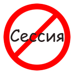 закрыть сессию