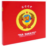 Книга "СССР: "На закате". Рожденным в СССР посвящается..."