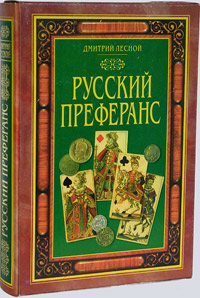 Дмитрий Лесной "Русский преферанс"