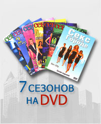 Секс в большом городе на DVD