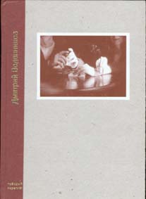 Дмитрий Воденников, С. Э. Лин. Вкусный обед для равнодушных кошек