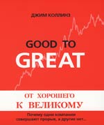 Джим Коллинз «От хорошего к великому» / Jim Collins "Good To Great"