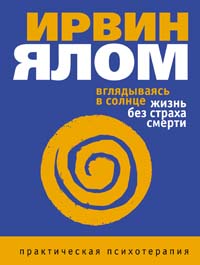 Ирвин Ялом "Вглядываясь в солнце. Жизнь без страха смерти"