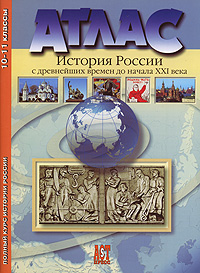 Атлас. История России.