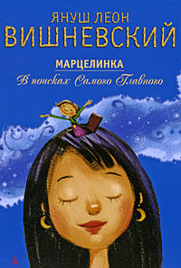 Книга Януша Вишневского - "Марцелинка. В поисках Самого Главного"