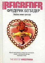 Фредерик Бегбедер "Любовь живет три года"