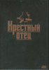 Крёстный Отец (Трилогия)