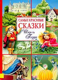 Шарль Перро. Сказки