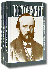 Ф. М. Достоевский. Дневник. Статьи. Записные книжки (комплект из 3 книг)