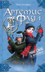 Й. Колфер "Артемис Фаул. Миссия в Арктику"