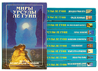 Миры Урсулы Ле Гуин. Комплект из двенадцати книг