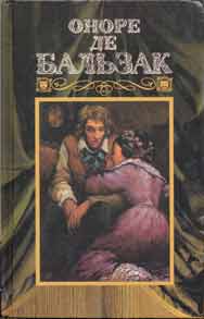 Оноре де Бальзак. Собрание сочинений в 24-х томах