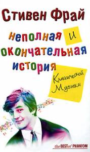 Неполная и окончательная историия классической музыки