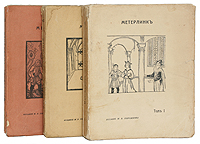 Метерлинк. Сочинения в трех томах. - Издание М. В. Пирожкова, 1902 г.