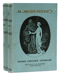 М. Метерлинк. Полное собрание сочинений в четырех томах. В двух книгах. - Издание А. Ф. Маркса, 1915 г.