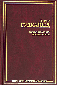 Терри Гудкайнд. Цикл "Меч истины"