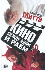 Кино между адом и раем: кино по Эйзенштейну, Чехову, Шекспиру, Куросаве, Феллини, Хичкоку, Тарковскому…  Александр Митта