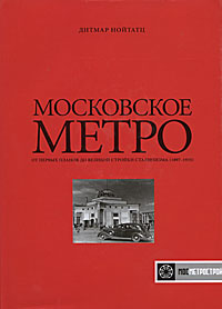 Дитмар Нойтатц "Московское метро. От первых планов до великой стройки сталинизма (1897-1935)"