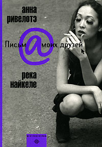 Книга "Река Найкеле" Анна Ривелотэ