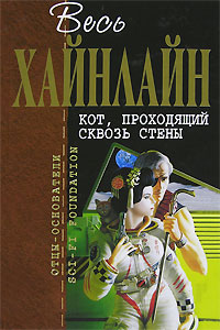 Р. Хайнлайн. Кот, проходящий сквозь стены