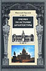 Очерки по истории архитектуры. Н. Брунов