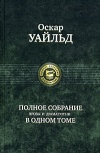 Уайльд Оскар. Полное собрание прозы и драматургии в одном томе.