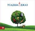 Усадьба Джаз