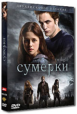 Лицензионное издание Twilight