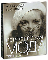 книга А.Васильев "Европейская мода. Три века"