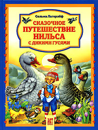 Сельма Лагерлеф: Сказочное путешествие Нильса с дикими гусями