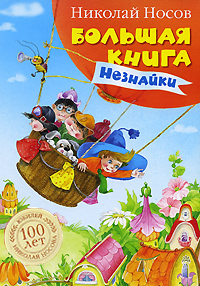 Николай Носов: Большая книга Незнайки