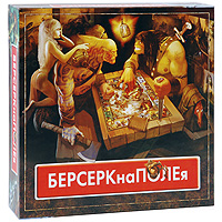 Настольная игра "БЕРСЕРКнаПОЛЕя"