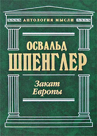 Освальд Шпенглер. Закат Европы.