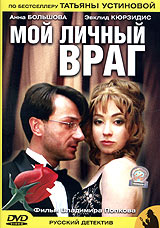 Мой личный враг