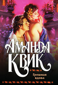 Все книги Аманды Квик