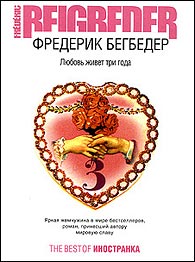 Бегбедер "Любовь живет три года"