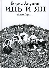 Борис Акунин. Инь и Ян (белая и черная версии)